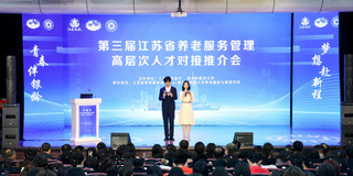 第三屆江蘇省養老服務高層次人才...