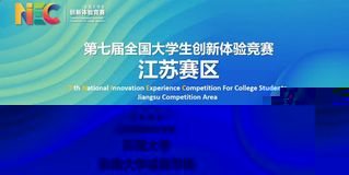我院在第七屆全國大學生創新體驗...